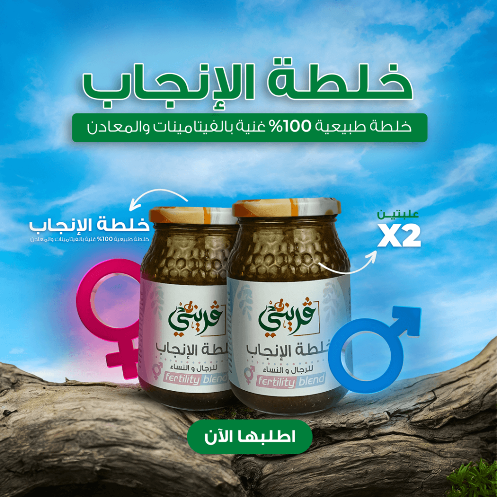 خلطة الانجاب الطبيعية