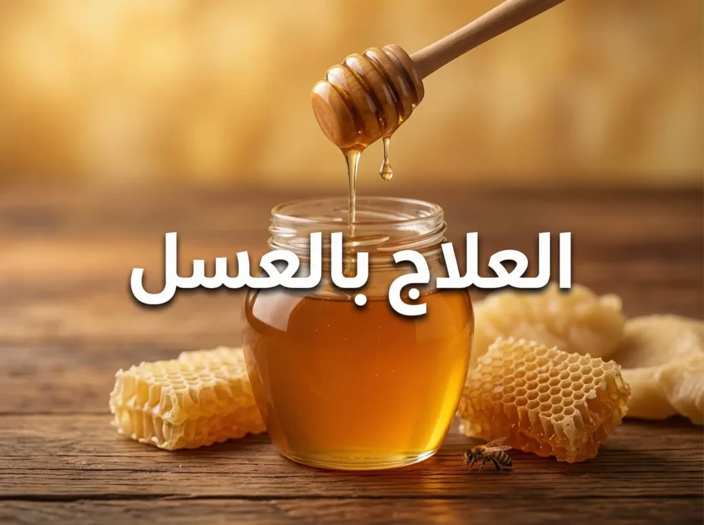 العلاج بالعسل