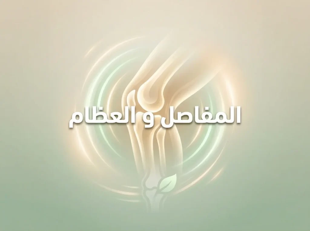 المفاصل والعظام