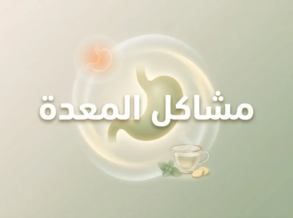 مشاكل المعدة