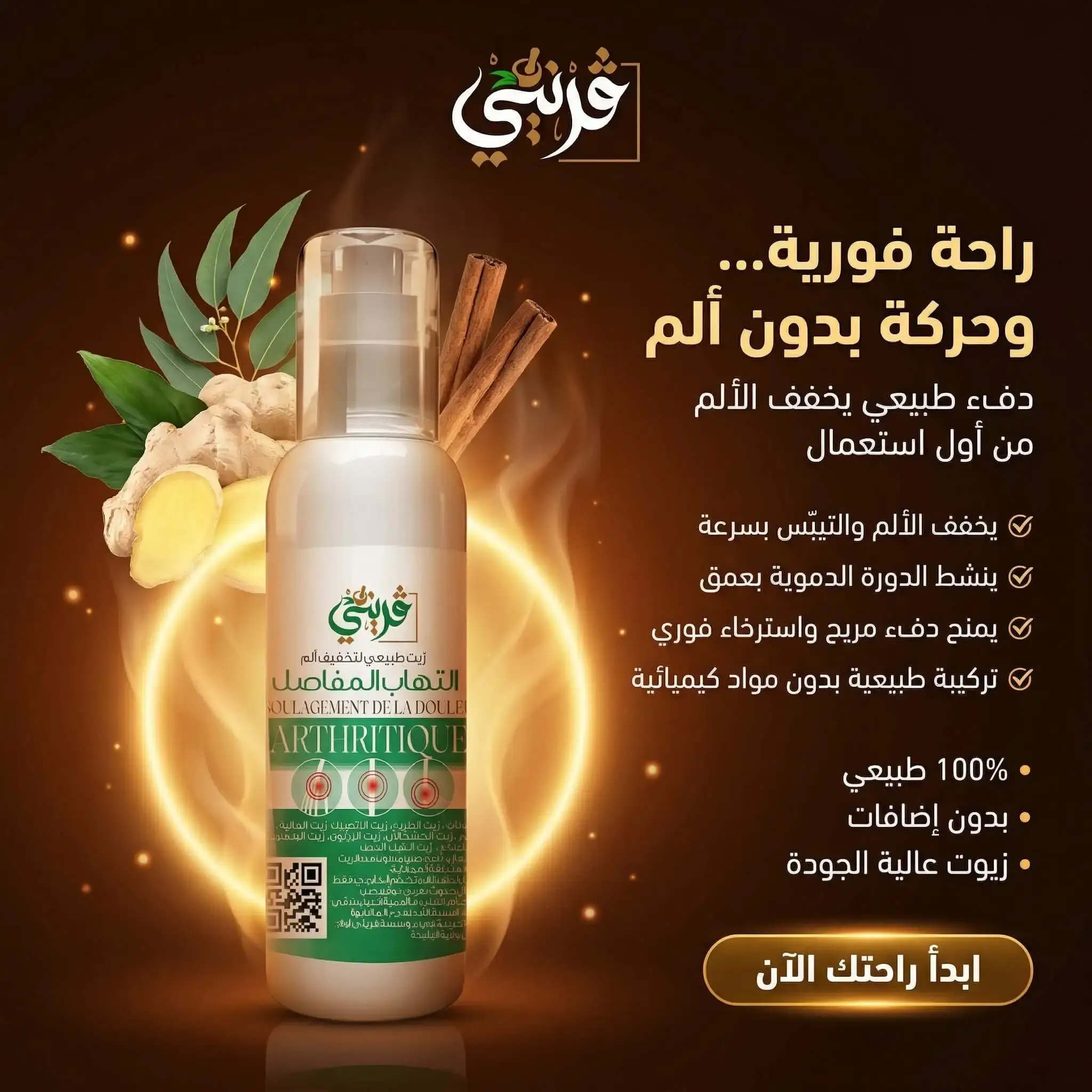 زيت التهاب المفاصل
