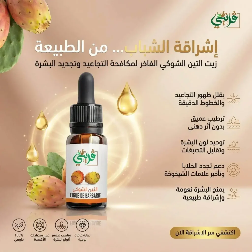 زيت التين الشوكي