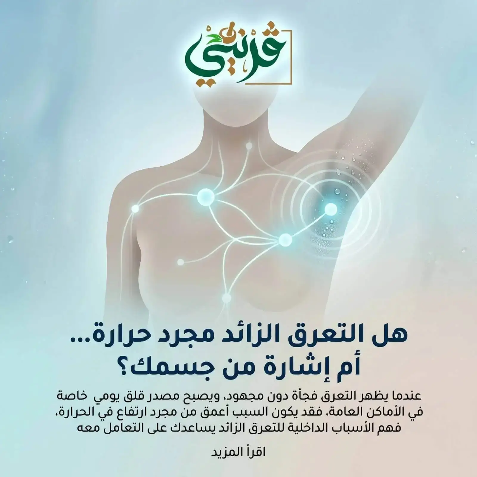 اسباب واعراض وعلاج التعرق الكثير