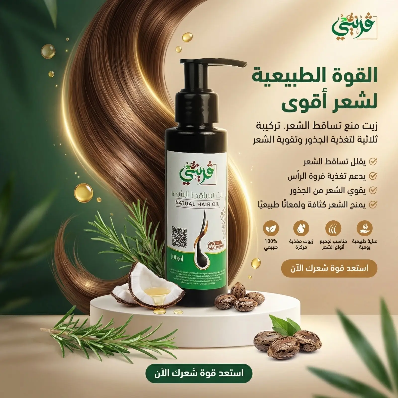 زيت تساقط الشعر من قريني بيو