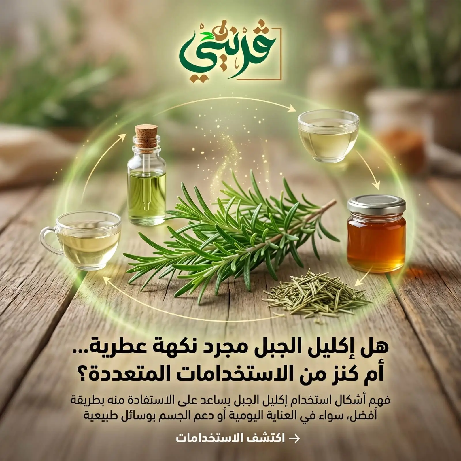 فوائد اكليل الجبل من قريني بيو