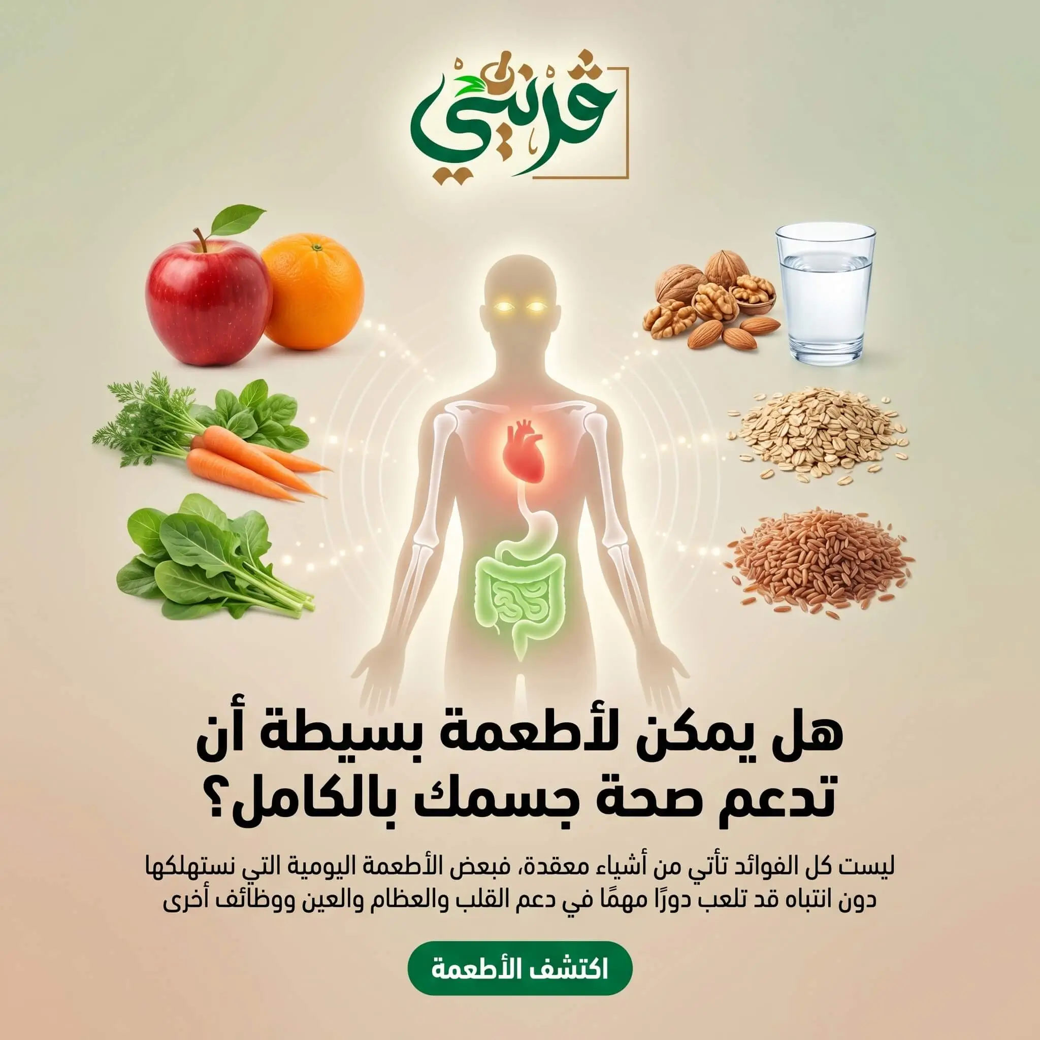 فوائد التغذية الصحية للجسم