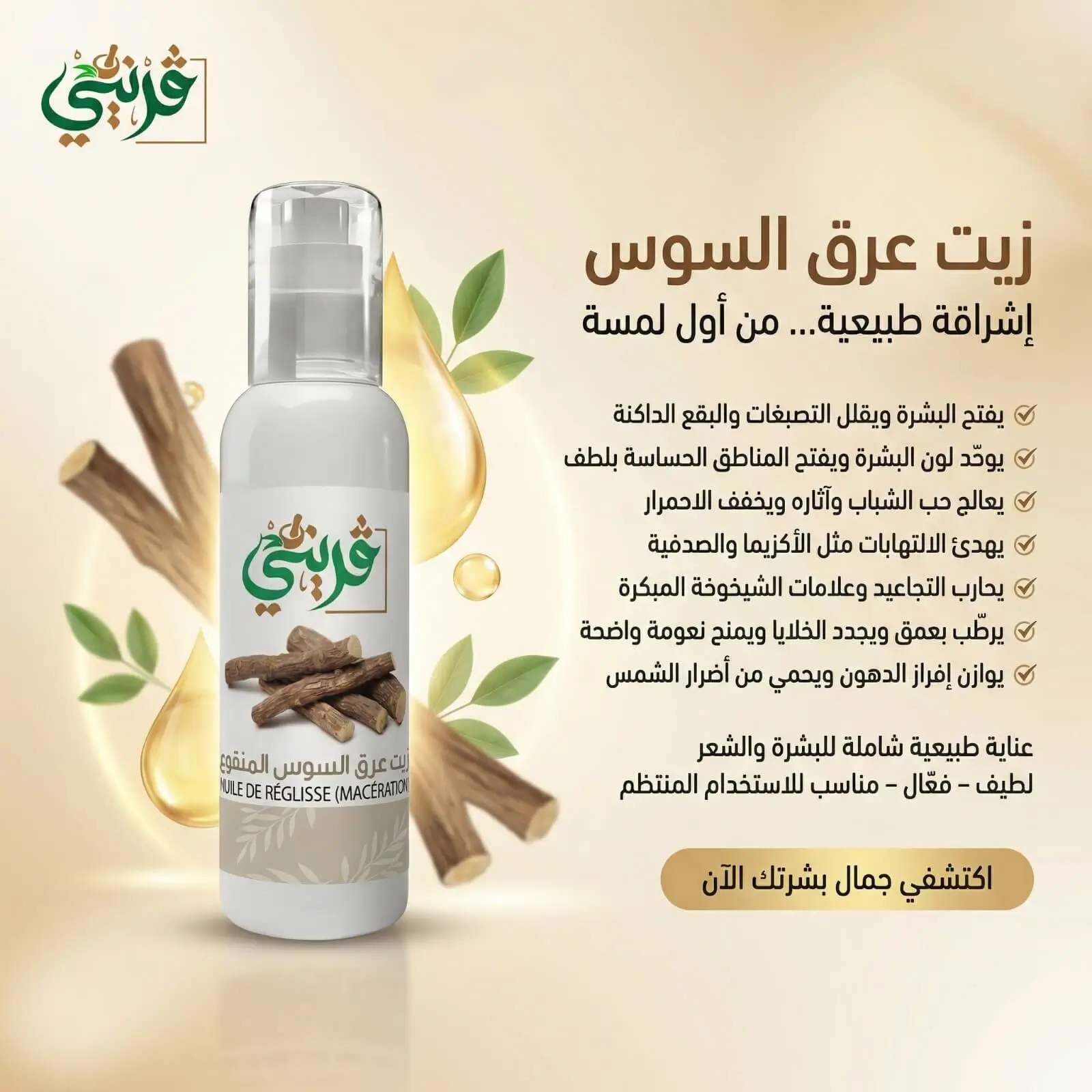 زيت عرق السوس من قريني بيو