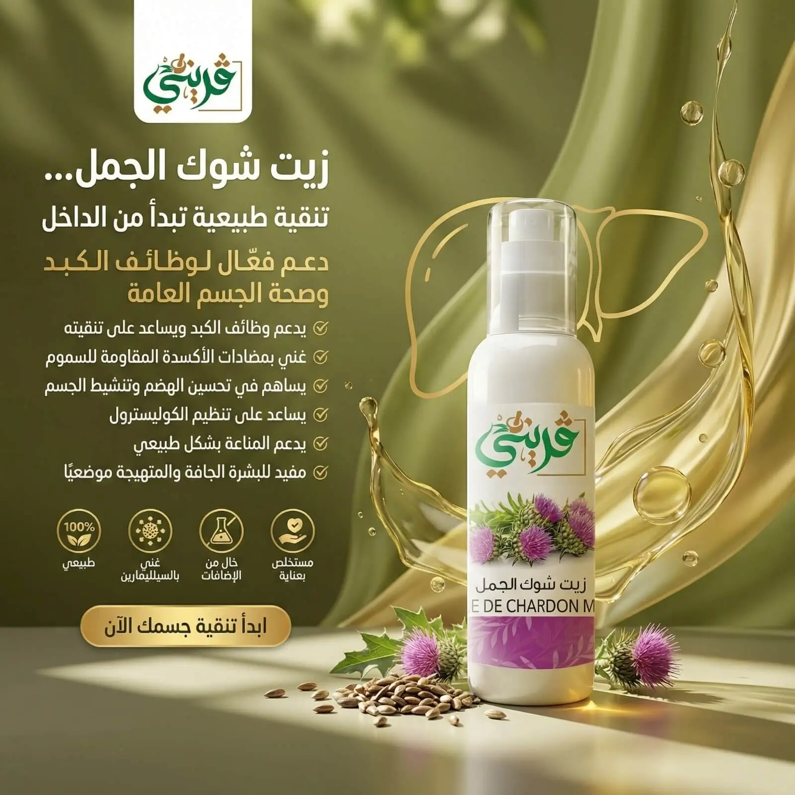 زيت شوك الجمل من قريني بيو