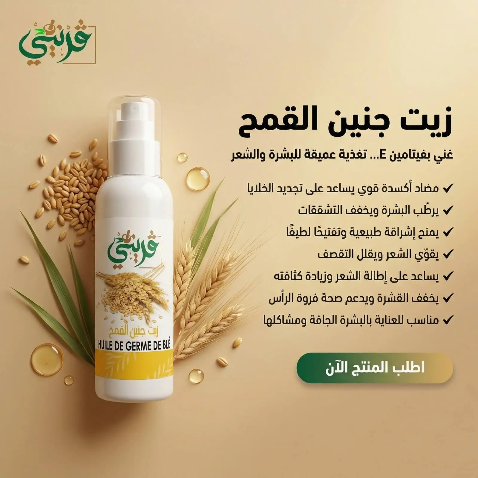 زيت جنين القمح من قريني بيو
