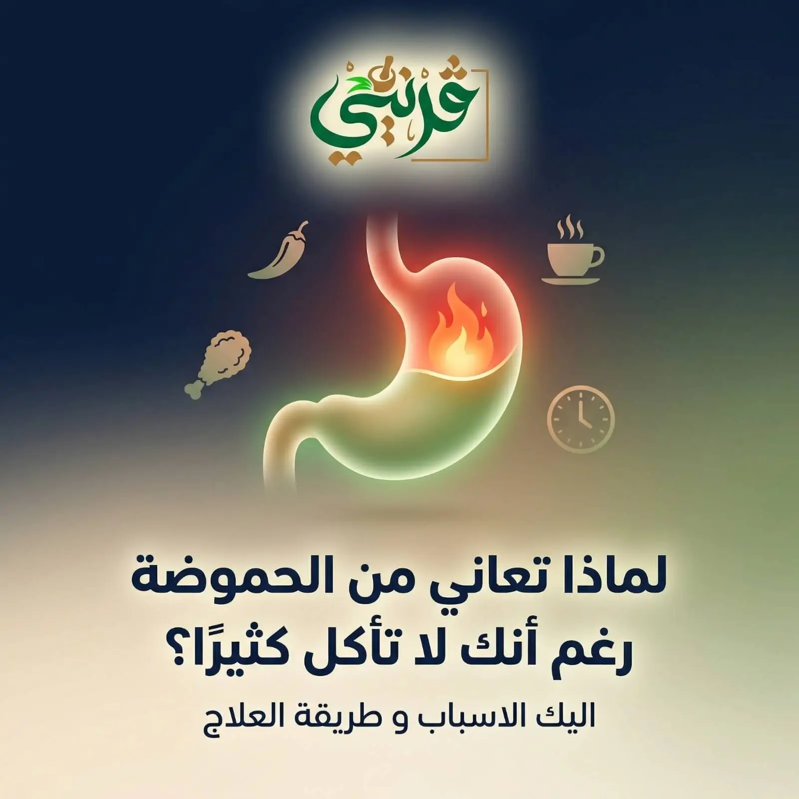 اسباب قرحة المعدة