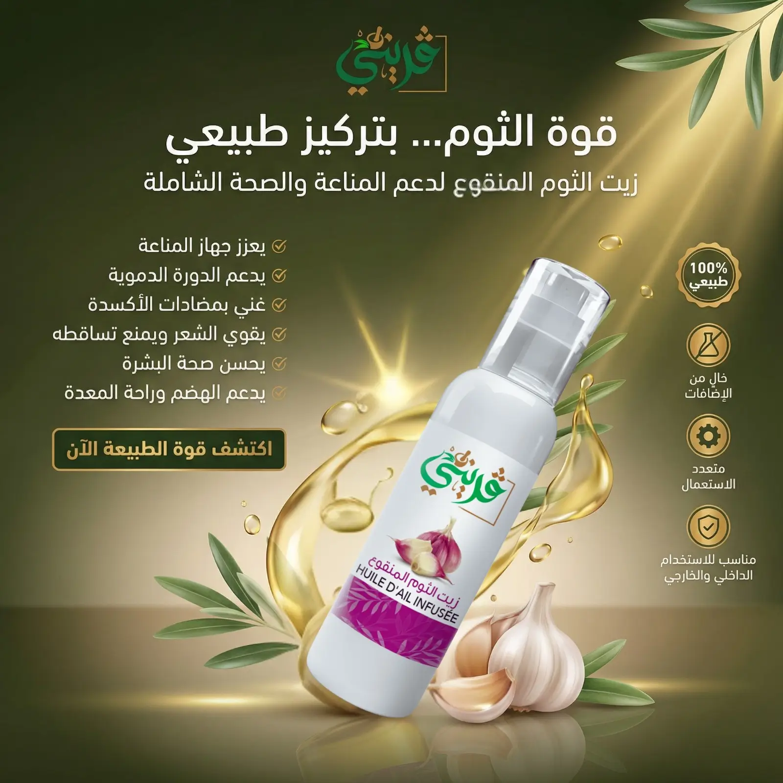 زيت الثوم المنقوع من قريني بيو