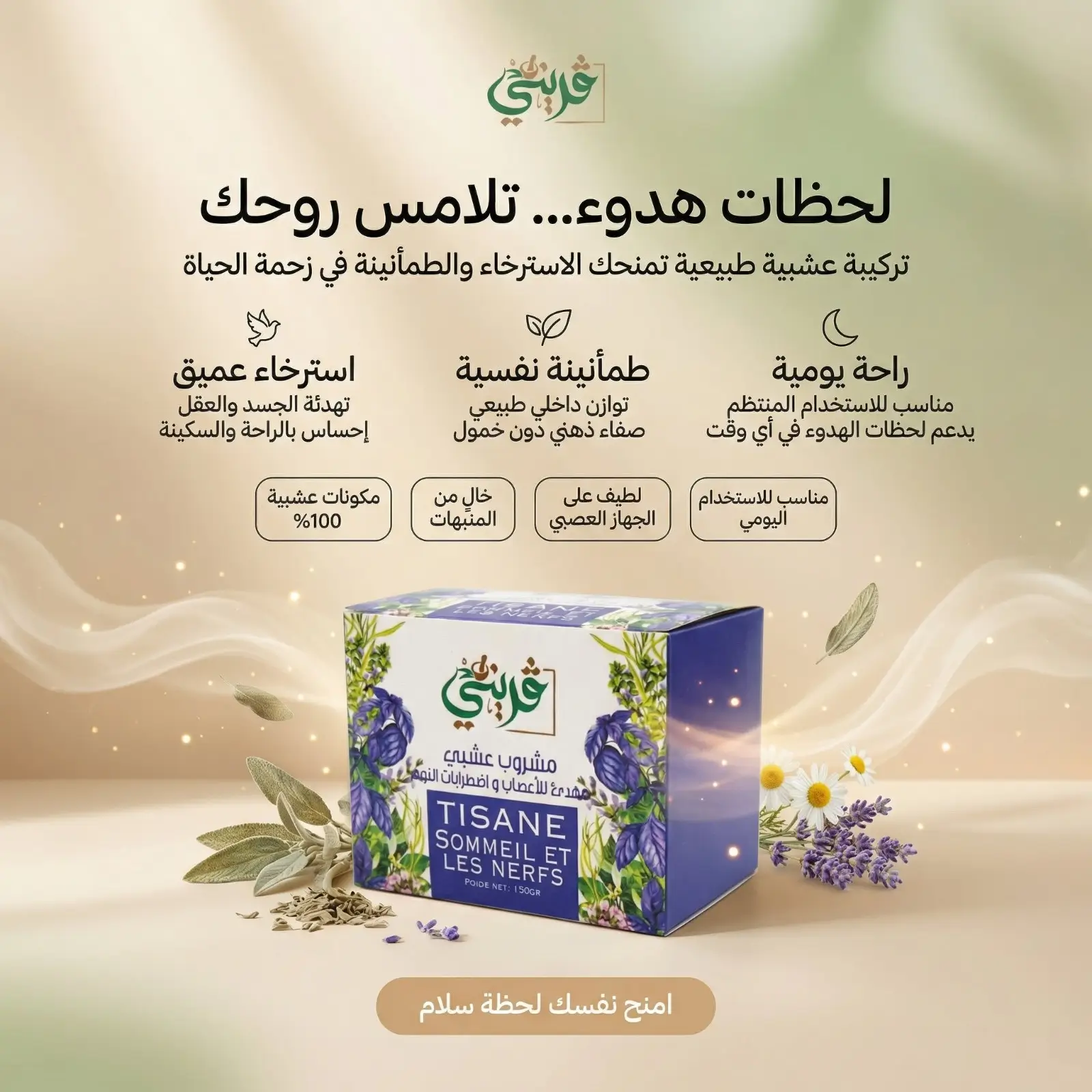 تيزانة مهدئة للاعصاب واضطرابات النوم من قريني بيو