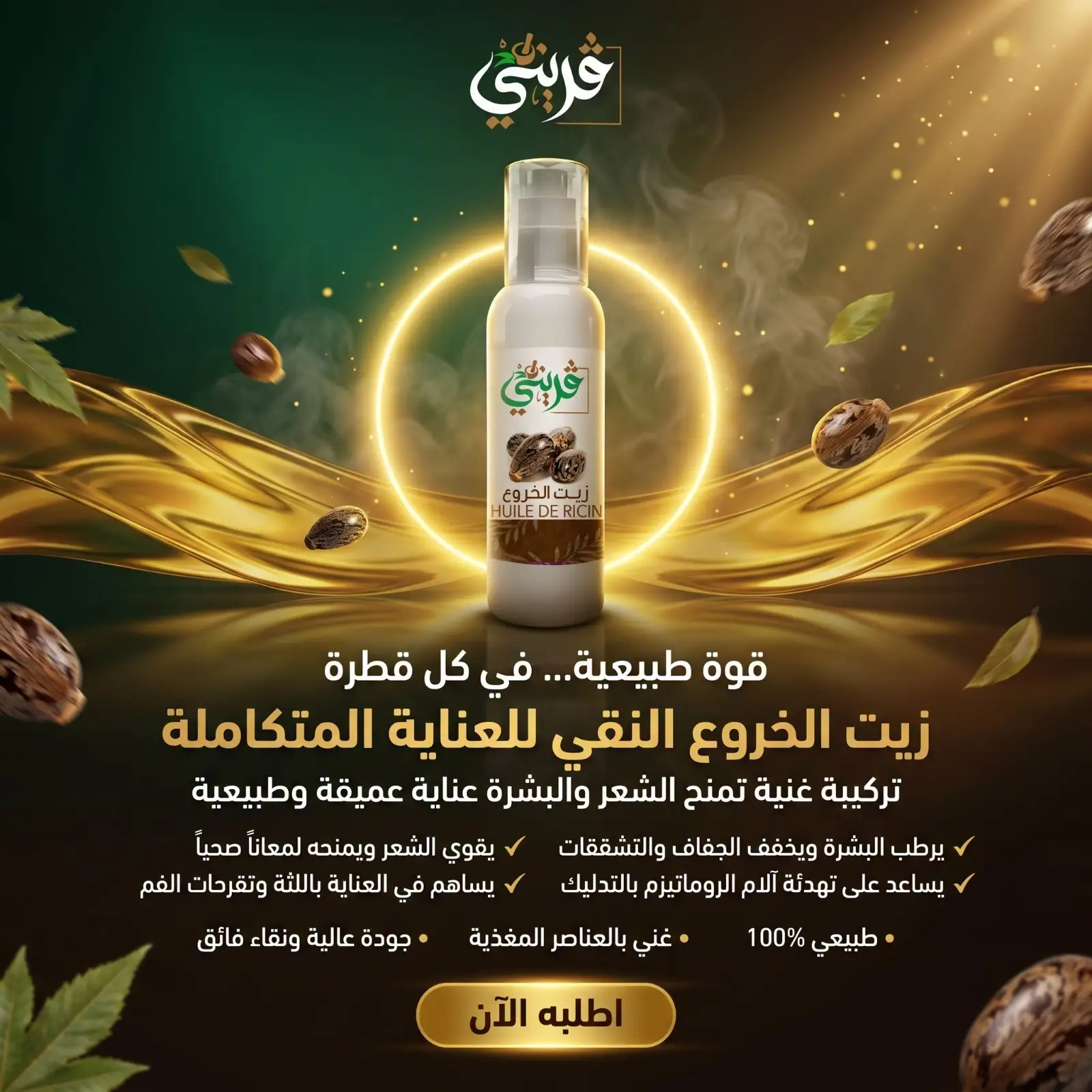 زيت الخروع من قريني بيو