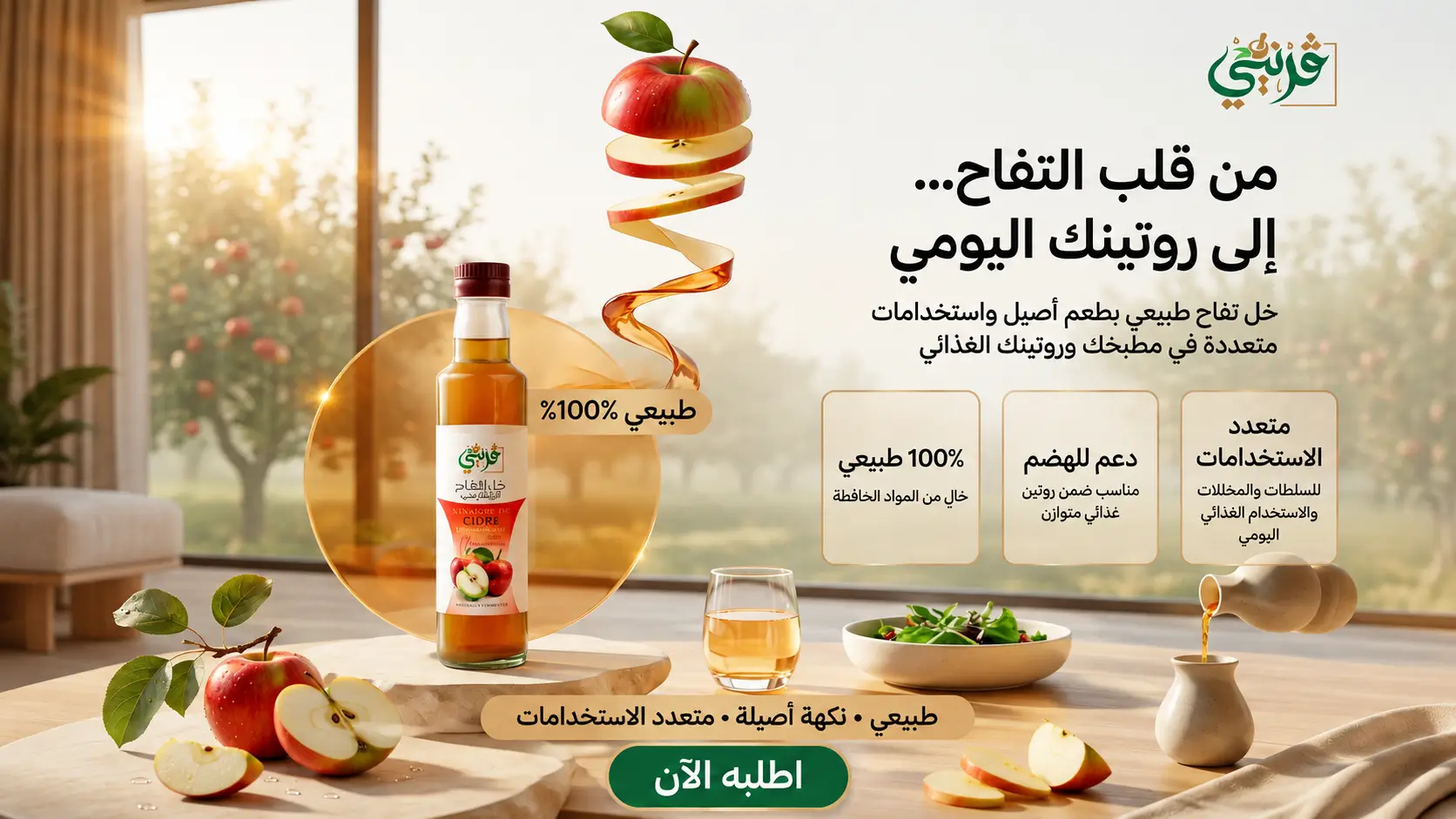 خل التفاح من قريني بيو