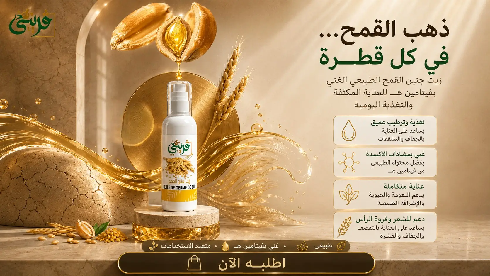 زيت جنين القمح من قريني بيو