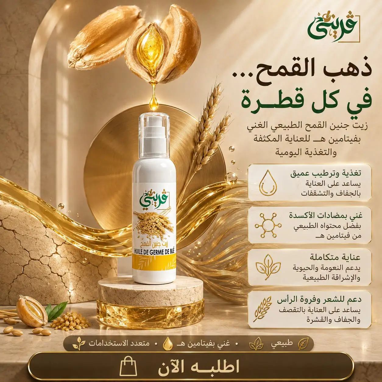 زيت جنين القمح من قريني بيو