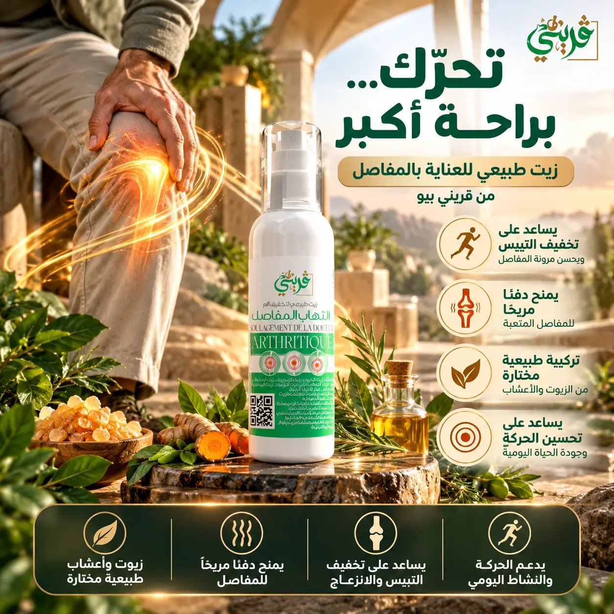 زيت التهاب المفاصل من قريني بيو