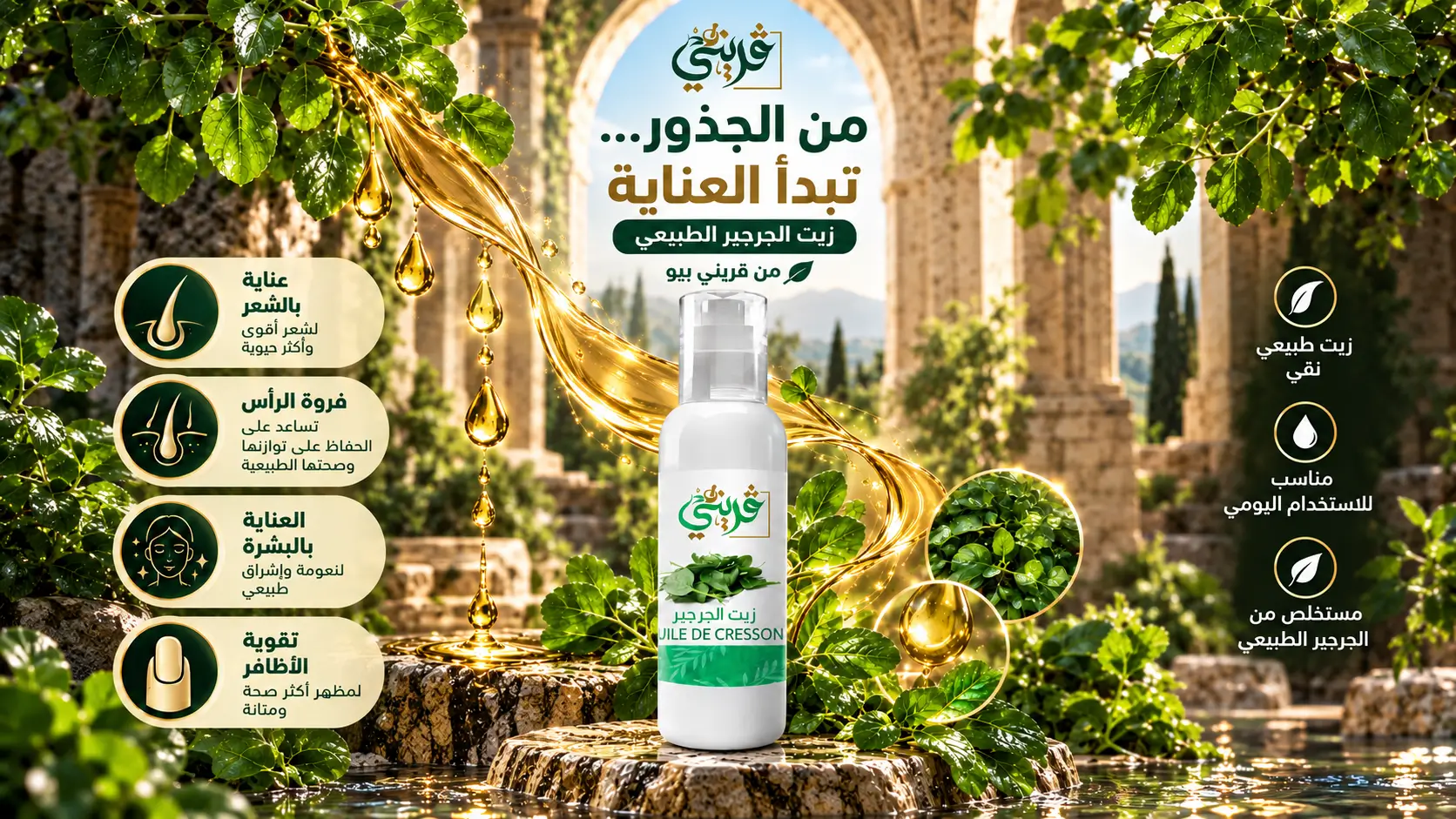 زيت الجرجير من قريني بيو