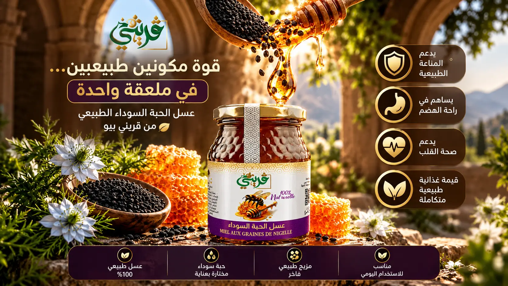 عسل الحبة السوداء من قريني بيو
