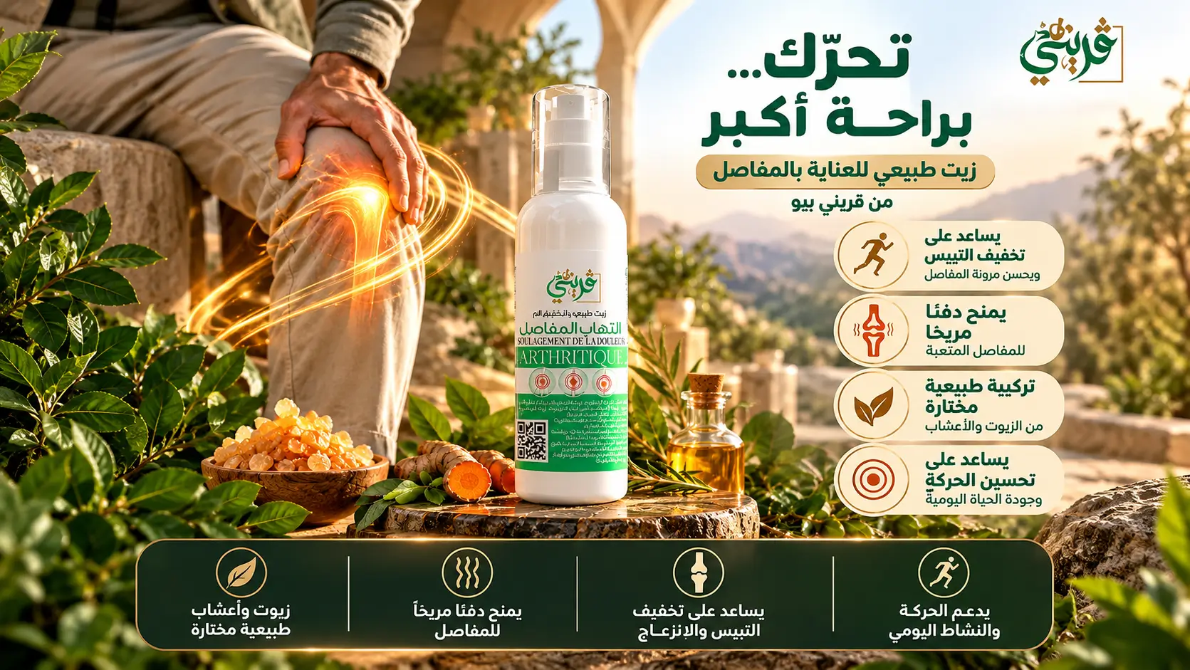 زيت التهاب المفاصل من قريني بيو